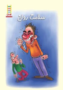 کتاب سلامت روان تصویر