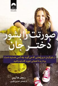 تصویر کتاب «صورتت را بشور، دختر جان» اثر ریچل هالیس