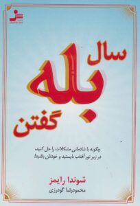 عکس کتاب «سالِ بله گفتن» اثر شوندا رایمز