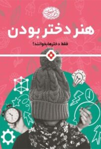 تصویر کتاب هنر دختربودن! فقط دخترها بخوانند