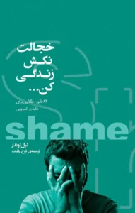 تصویر کتاب «خجالت نکش، زندگی کن…» اثر لیل لوندز
