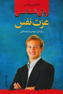 عکس کتاب روانشناسی عزت نفس