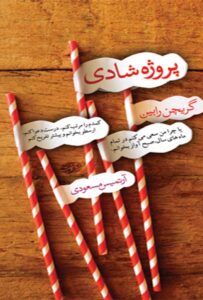 تصویر کتاب «پروژه شادی» اثر گرچن روبین