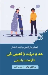 عکس کتاب «حد و مرزت را تعیین کن تا آرامشت را بیابی» اثر نِدرا گلاوِر تواب