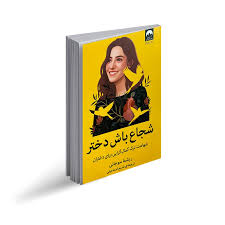 تصویر کتاب شجاع باش دختر