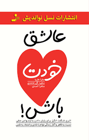 تصویر کتاب «عاشق خودت باش» اثر سارا ماریا