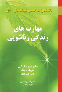 کلیدهای همسرگزینی و ازدواج موفق ( بهترین کتابها درباره ازدواج )