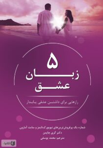۵ زبان عشق