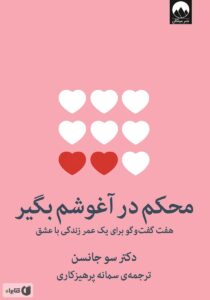 محکم در آغوشم بگیر