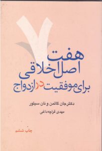 هفت اصل برای موفقیت در ازدواج