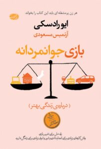 بازی جوانمردانه