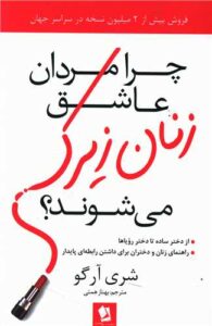 زنان زیرک، مردان موفق