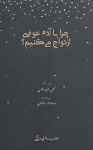 چرا ازدواج میکنیم