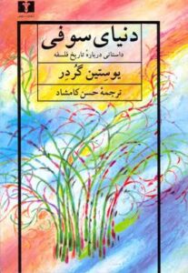 دنیای سوفی برای یافتن معنای زندگی