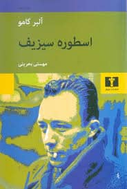 کتاب درباره معنی زندگی ، افسانه سیزیف کامو