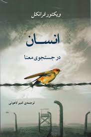 کتاب انسان در جستجوی معنا برای پیدا کردن معنای زندگی