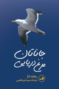 کتاب جاناتان مرغ دریایی