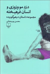دزد مو وزوزی و انسان فرهیخته – محسن پوررمضانی