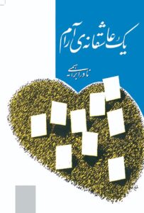 یک عاشقانه ی آرام کتاب