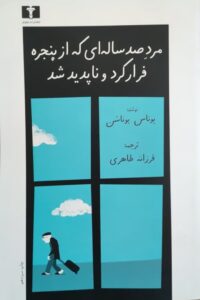 مرد صدسالهای که از پنجره فرار کرد و ناپدید شد