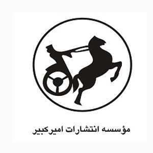 انتشارات امیرکبیر بهترین ناشران ایرانی