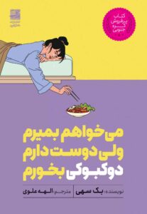 میخواهم بمیرم ولی دوست دارم دوکبوکی بخورم – بک سهی