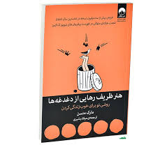 کتابهایی که حال آدم را خوب میکنند
هنر ظریف رهایی از دغدغه ها