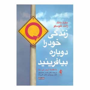 زندگی خود را دوباره بیافرینید – جفری ای. یانگ، جانِت اس. کلوسکو عکس کتاب