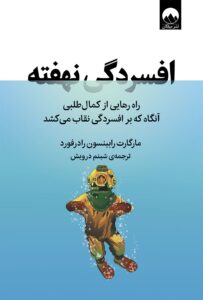 تصویر کتاب افسردگی نهفته – مارگارت رابینسون رادرفورد