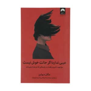 عیبی ندارد اگر حالت خوش نیست – مگان دیواین عکس کتاب درمان افسردگی