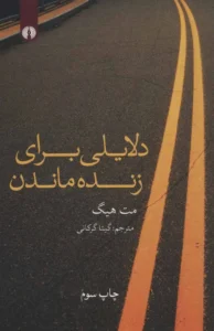 دلایلی برای زنده ماندن – مت هیگ