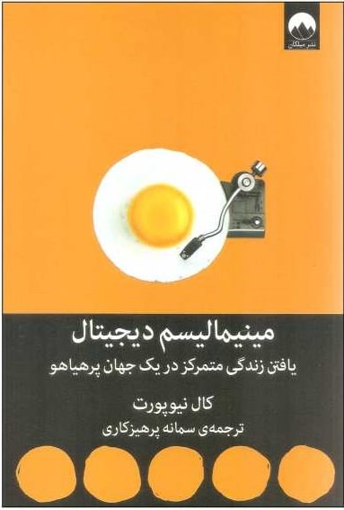 معرفی و خلاصه کتاب مینیمالیسم دیجیتال