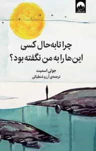 کتاب چرا تا بهحال کسی اینها را به من نگفته بود؟