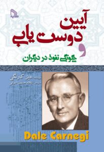 تصویر کتاب آیین دوستیابی و چگونگی نفوذ در دیگران