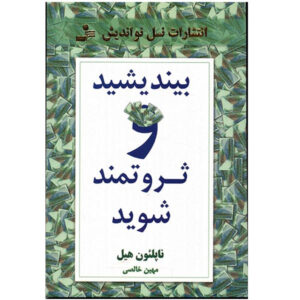 کتاب بندیشید و ثروتمند شوید ناپلئون هیل تصویر