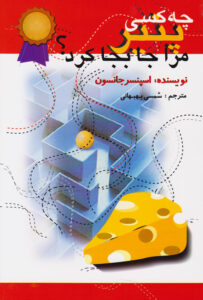 عکس کتاب کی پنیر مرا جابهجا کرد؟