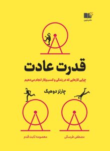 تصویر کتاب قدرت عادت