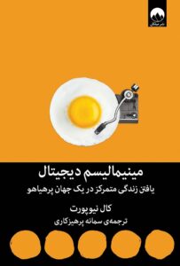 تصویر کتاب مینیمالیسم دیجیتال