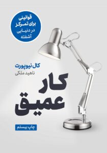 کتاب کار عمیق