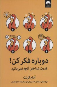 دوباره فکر کن!
عکس کتاب