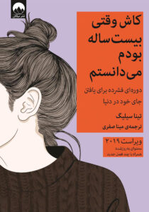 کتاب کاش وقتی ۲۰ سالم بود میدانستم