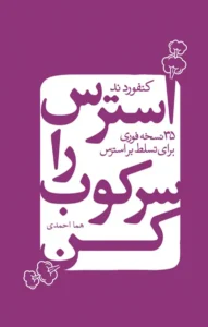 استرس را سرکوب کن – کنفورد نِد
