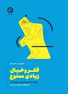فکر و خیال زیادی ممنوع – اَن بوگل