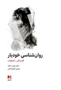 روانشناسی خودیار – رابرت داف
عکس کتاب