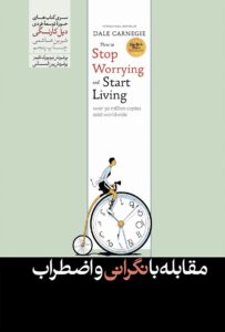 مقابله با نگرانی و اضطراب – دیل کارنگی
عکس کتاب