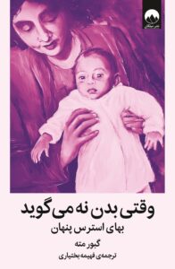 وقتی بدن نه میگوید – گَبور مَتِه
عکس کتاب