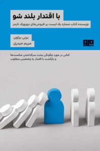 با اقتدار بلند شو – برنه براون