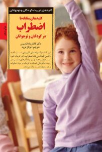 کلیدهای مقابله با اضطراب در کودکان و نوجوانان – کاتارینا ماناسیس