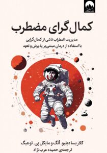 کمالگرای مضطرب – مایکل پی. توهیگ
کتاب برای کاهش استرس