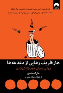 هنر ظریف رهایی از دغدغهها – مارک منسون